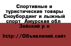 Спортивные и туристические товары Сноубординг и лыжный спорт. Амурская обл.,Зейский р-н